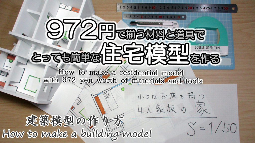 【100均】1000円以内でできる家づくりのための住宅模型の作り方