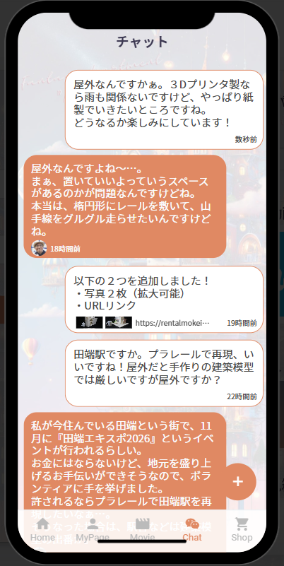 小さな模型屋アパートメントのチャット画面
