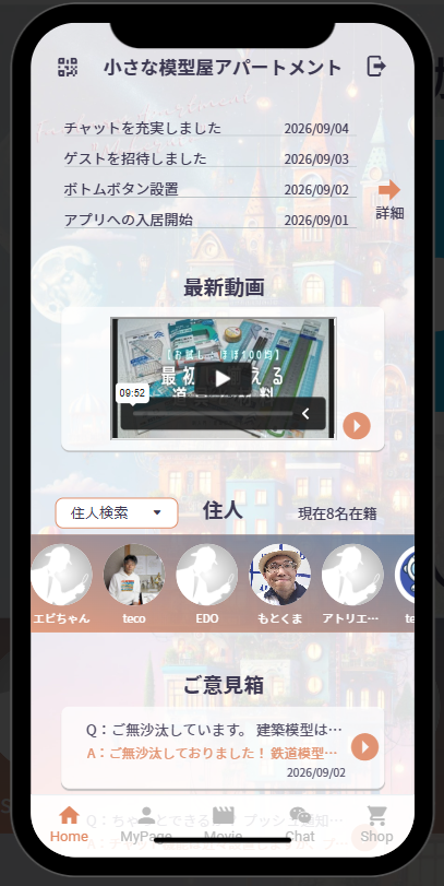 小さな模型屋アパートメントのホーム画面